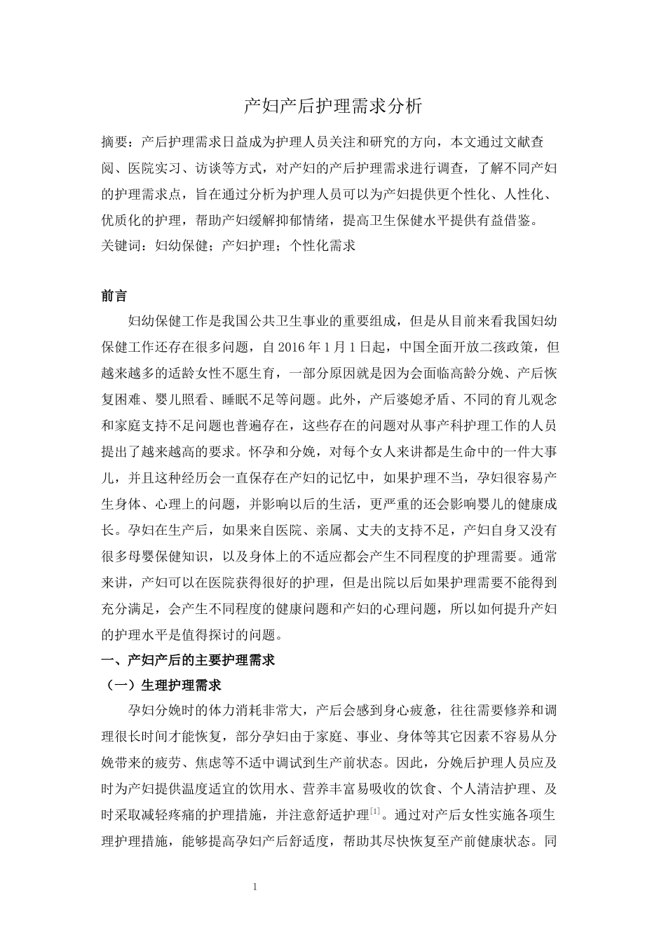 旧稿参考-产妇产后护理需求分析.docx_第3页