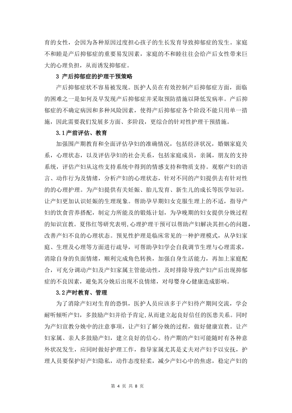 旧稿参考-产后抑郁影响因素及护理干预策略分析.docx_第4页