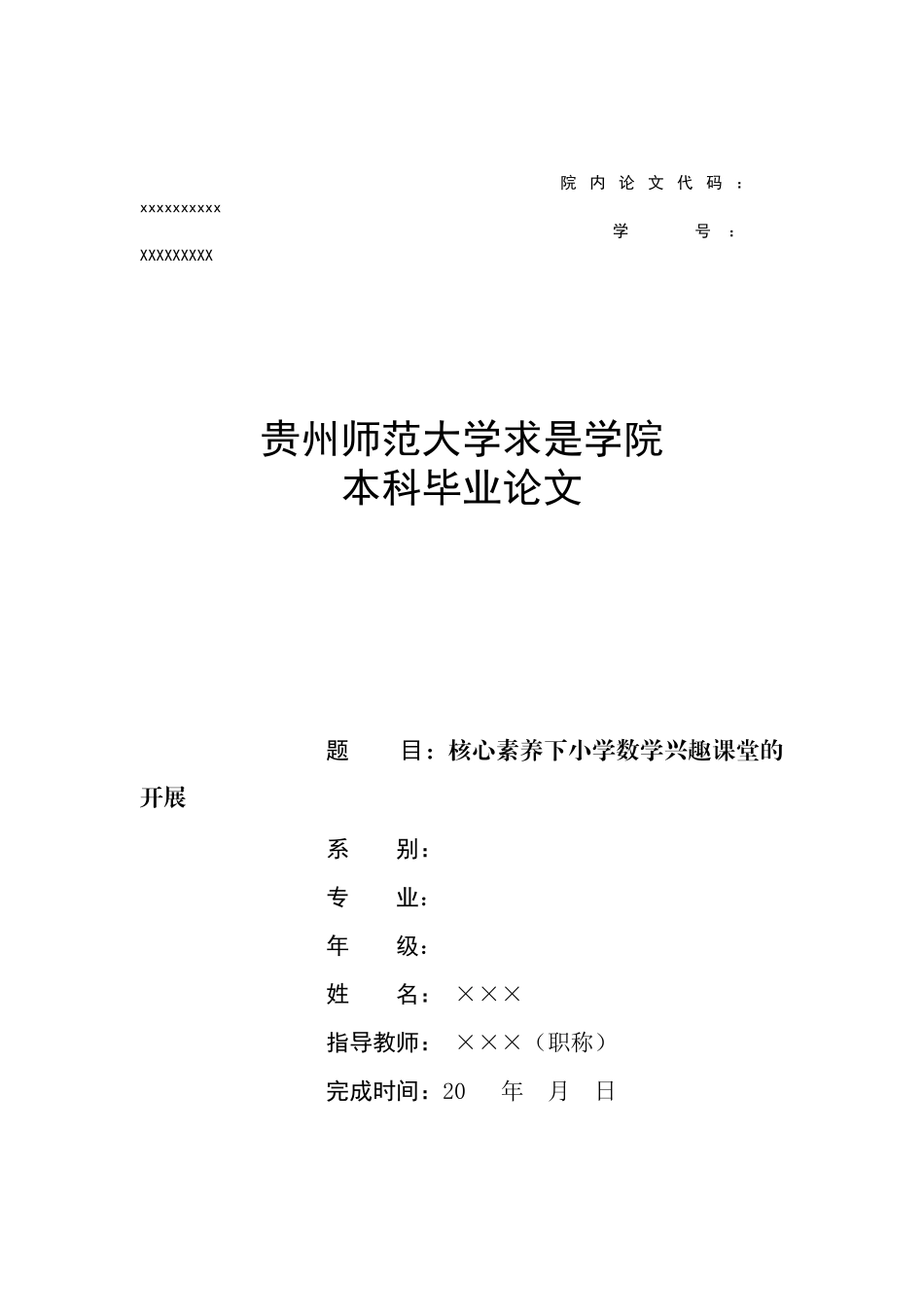 旧稿参考-教育学 核心素养下小学数学兴趣课堂的开展.docx_第1页