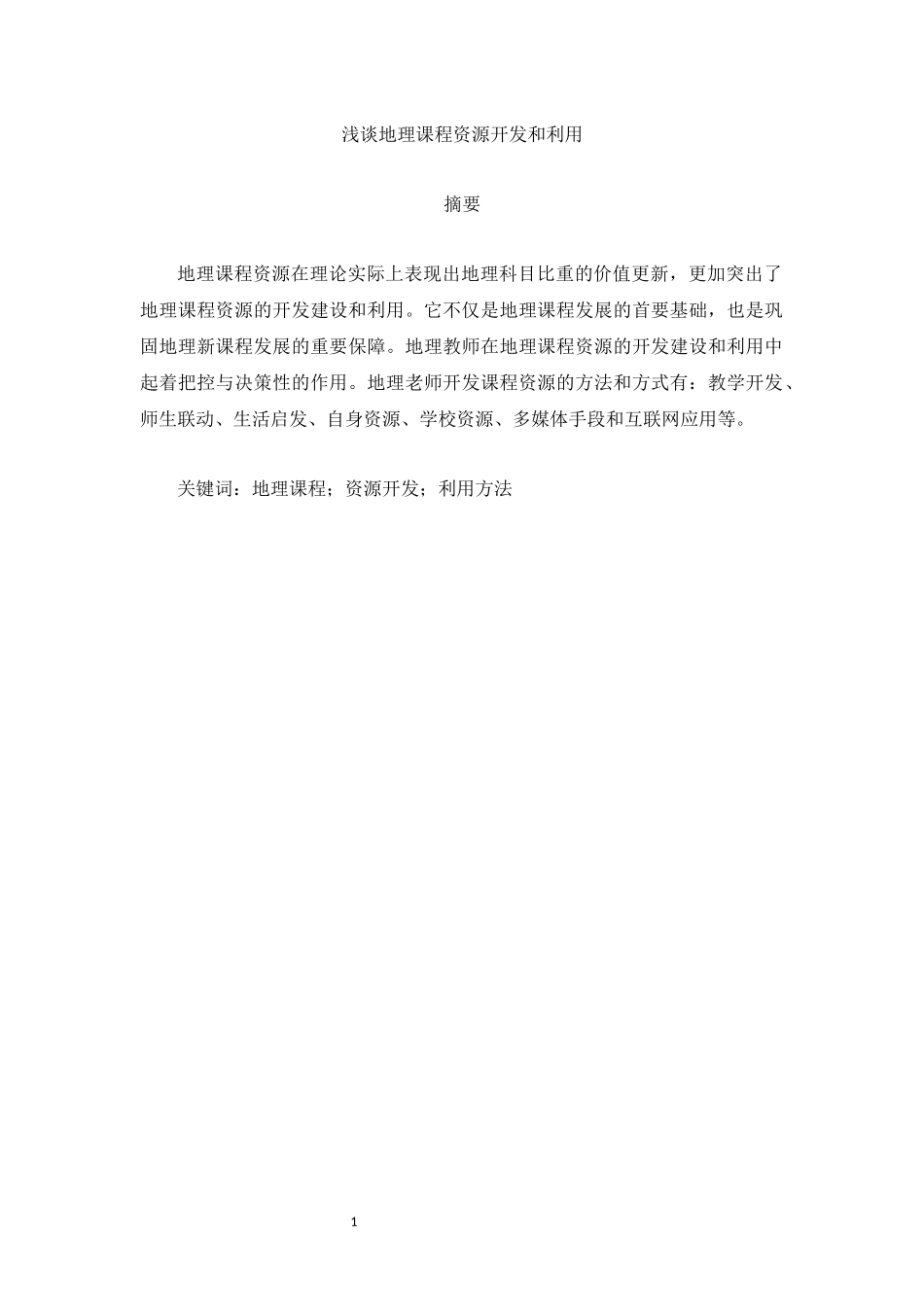 旧稿参考-教育学 浅谈地理课程资源开发和利用.docx_第1页