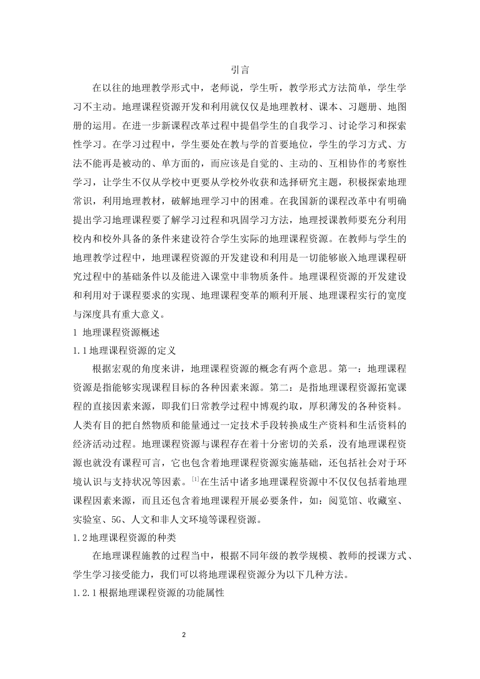 旧稿参考-教育学 浅谈地理课程资源开发和利用.docx_第2页