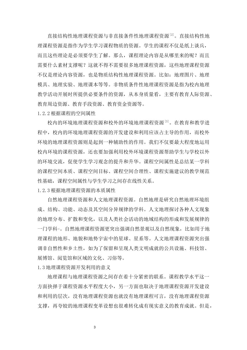 旧稿参考-教育学 浅谈地理课程资源开发和利用.docx_第3页