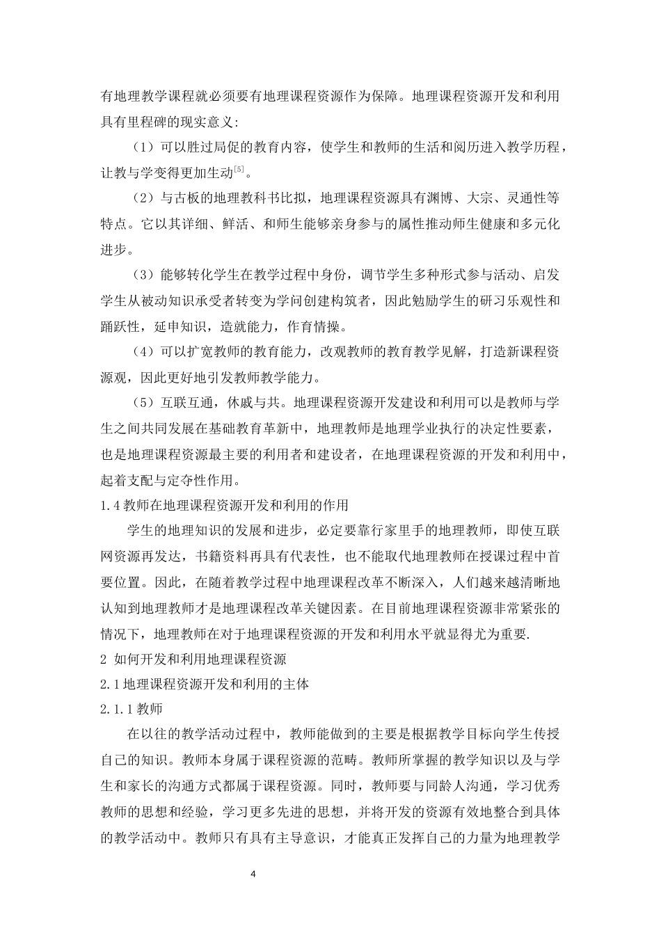 旧稿参考-教育学 浅谈地理课程资源开发和利用.docx_第4页