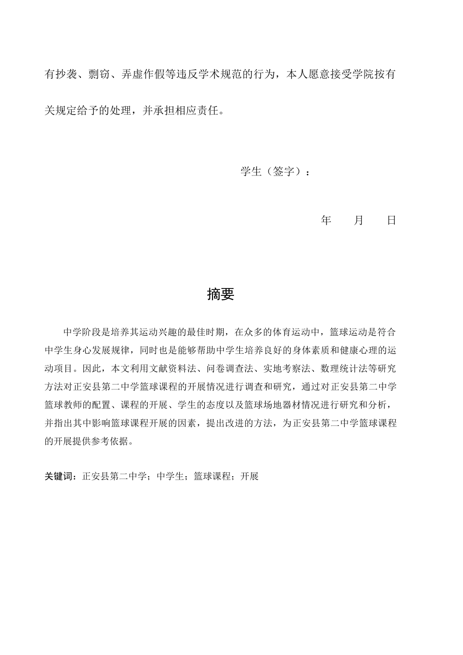旧稿参考-体育 正安县第二中学篮球课开展的现状调查.docx_第4页