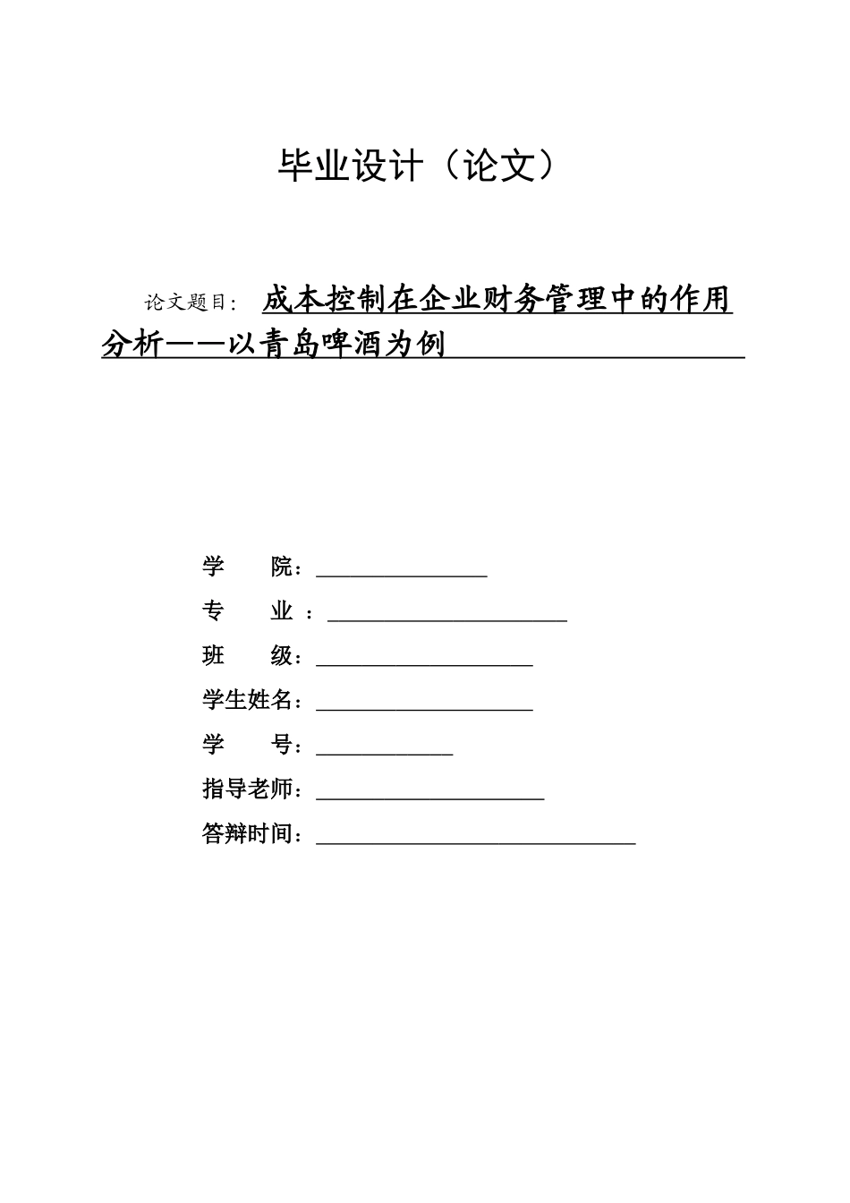 旧稿参考-成本控制在企业财务管理中的作用分析——以青岛啤酒为例.doc_第1页