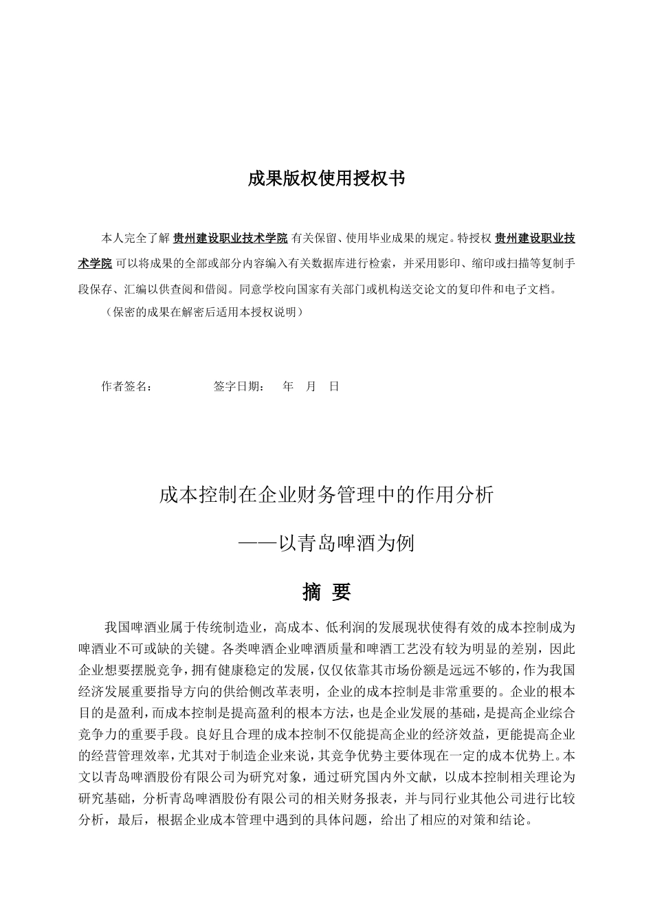 旧稿参考-成本控制在企业财务管理中的作用分析——以青岛啤酒为例.doc_第2页