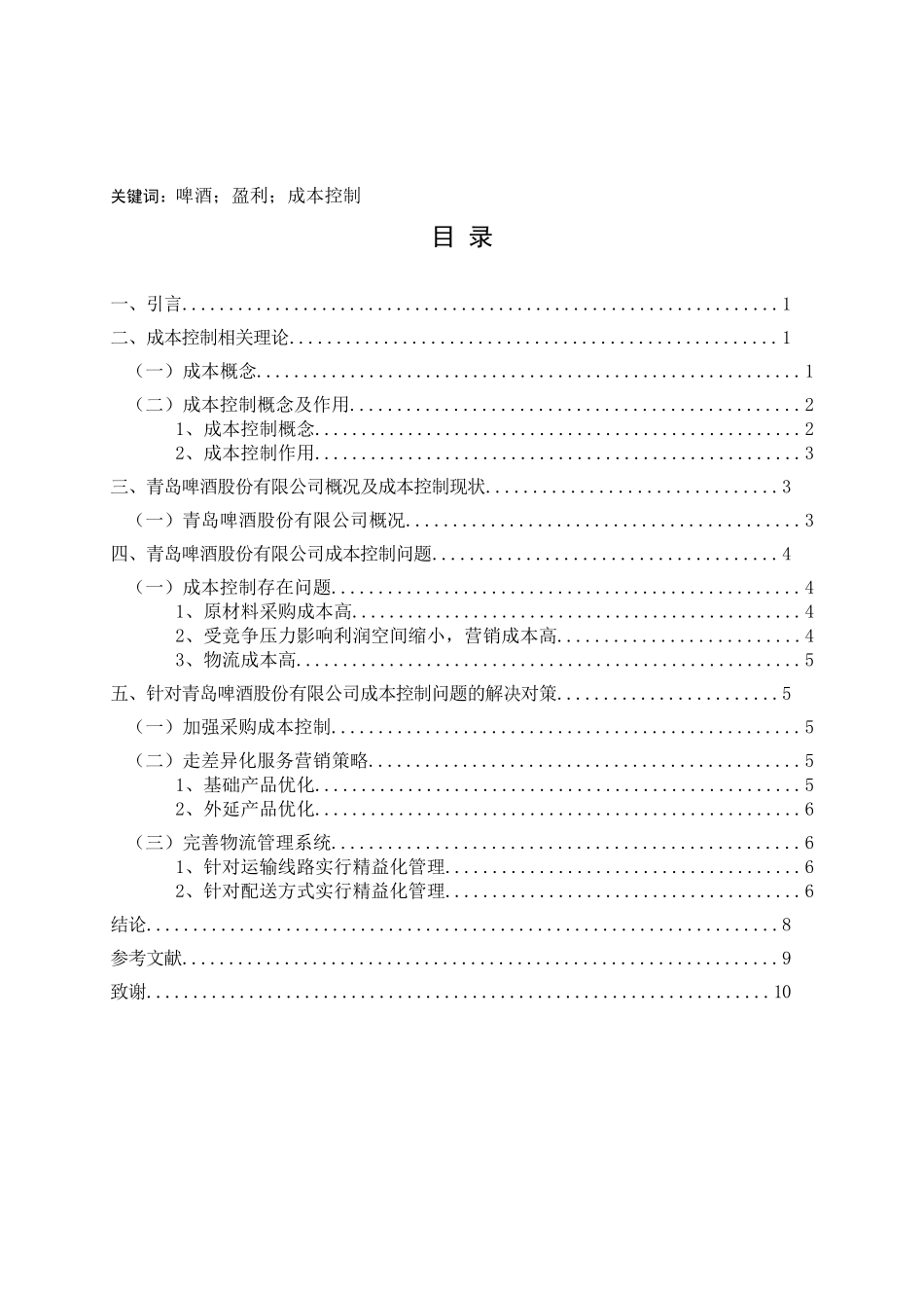 旧稿参考-成本控制在企业财务管理中的作用分析——以青岛啤酒为例.doc_第3页