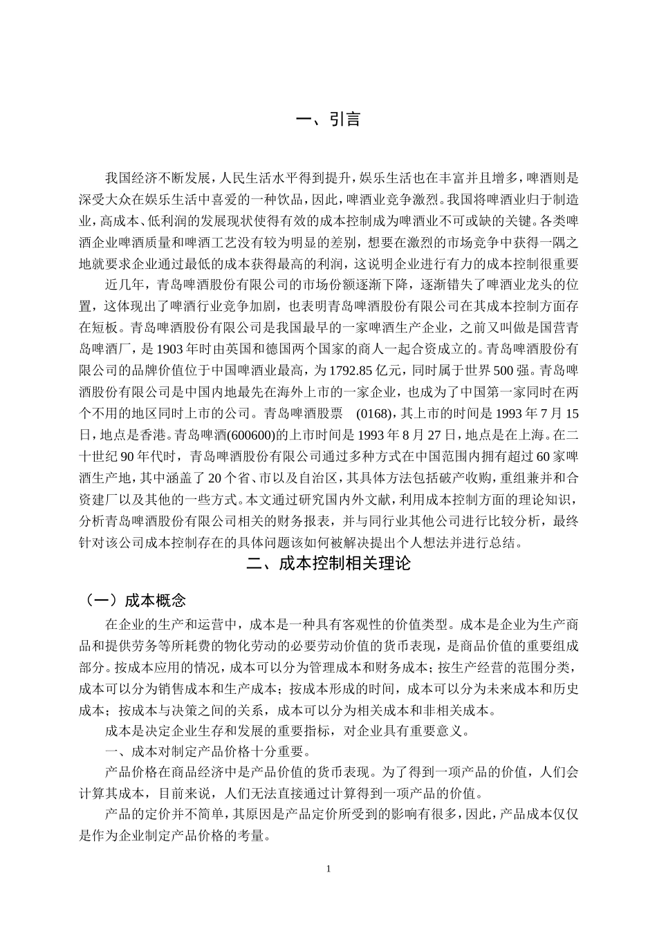 旧稿参考-成本控制在企业财务管理中的作用分析——以青岛啤酒为例.doc_第4页