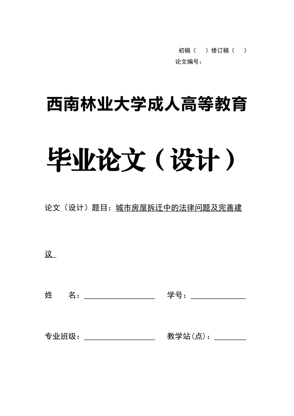旧稿参考-城市房屋拆迁中的法律问题及完善建议.docx_第1页
