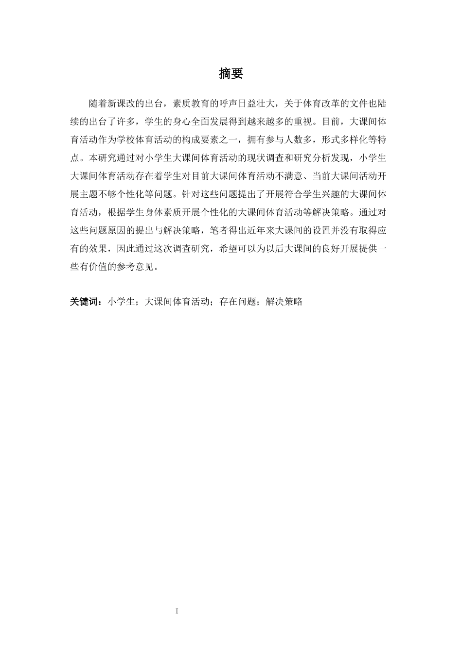 旧稿参考-教育学 西山区春苑小学大课间现状调查与分析.docx_第3页