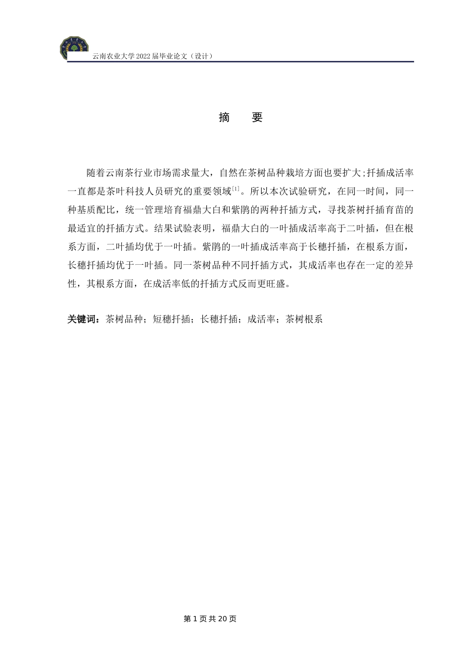 旧稿参考-同一茶树品种不同扦插方式生长情况对比试验.docx_第3页
