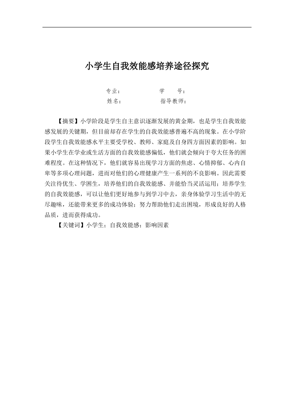 旧稿参考-教育学 小学生自我效能感培养途径探究.docx_第2页