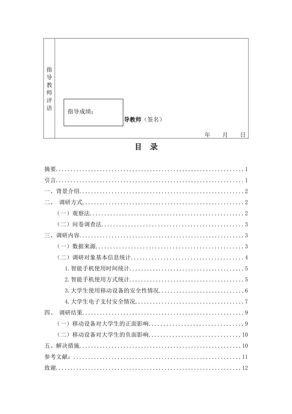 旧稿参考-统计学 大学生使用移动设备现状及安全问题调研分析.docx_第3页