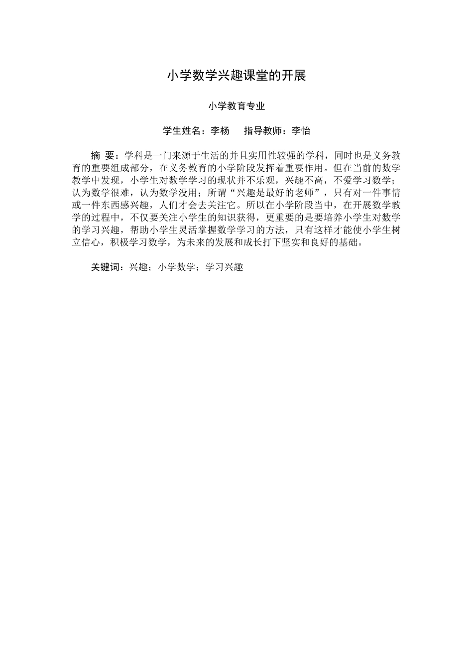 旧稿参考-教育学 小学数学兴趣课堂的开展 (3).docx_第2页