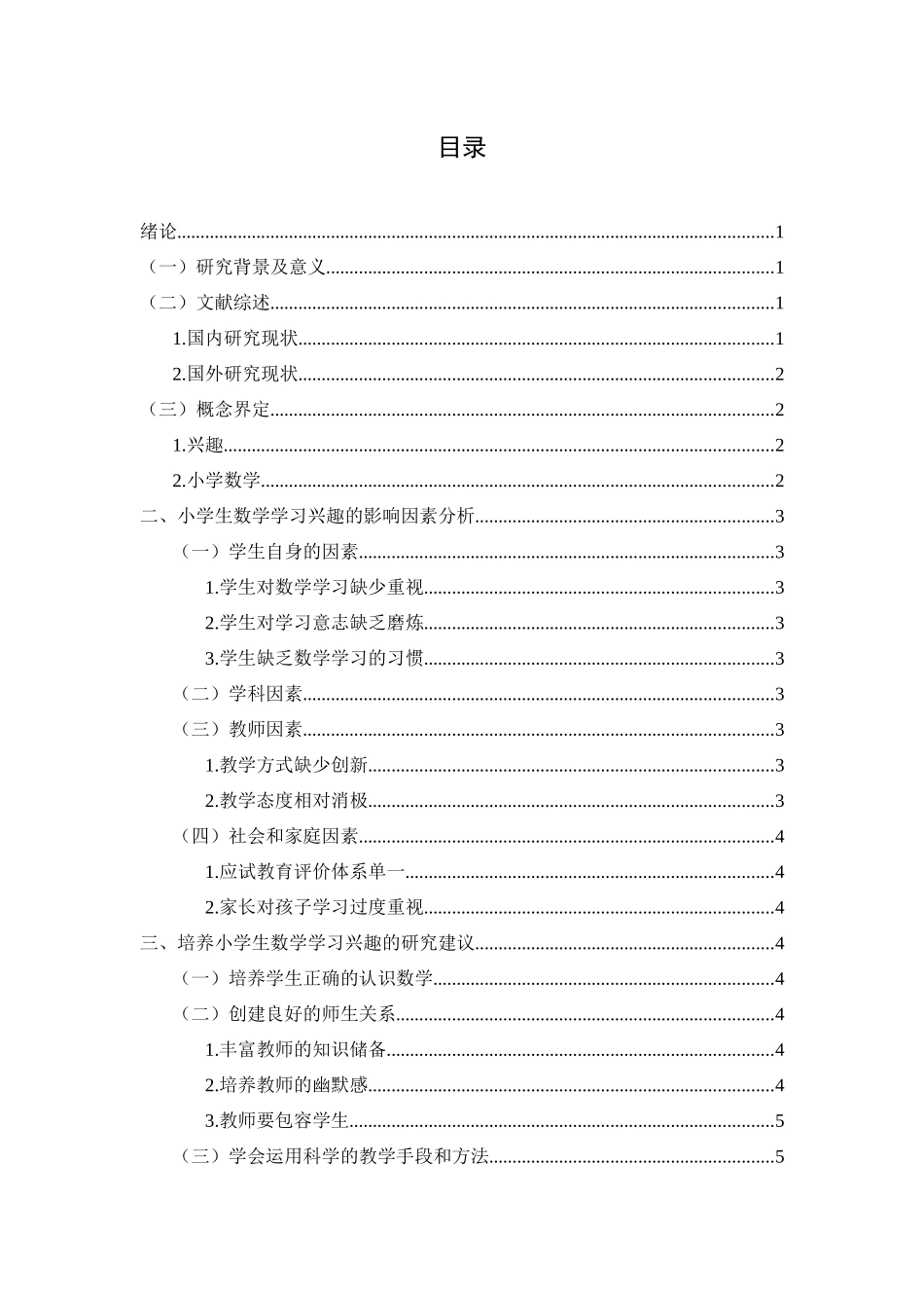 旧稿参考-教育学 小学数学兴趣课堂的开展 (3).docx_第4页