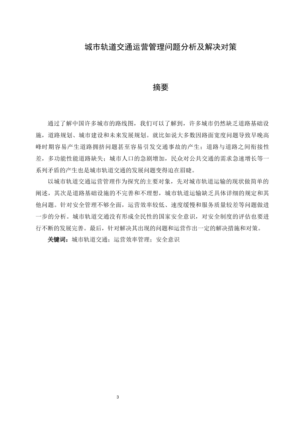旧稿参考-城市轨道交通运营管理问题分析及解决对策.docx_第3页