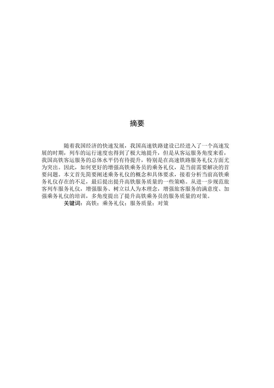 旧稿参考-乘务礼仪对高铁服务质量的影响.docx_第2页