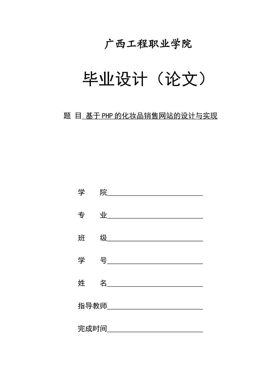 旧稿参考-初稿 基于PHP的化妆品销售网站的设计与实现.docx_第1页