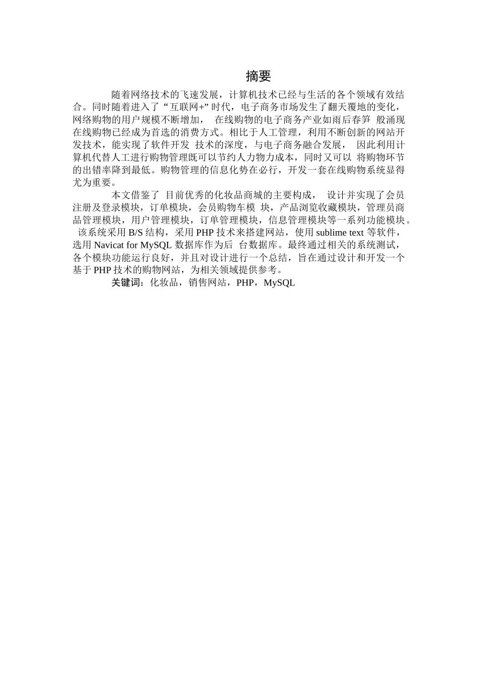 旧稿参考-初稿 基于PHP的化妆品销售网站的设计与实现.docx_第3页