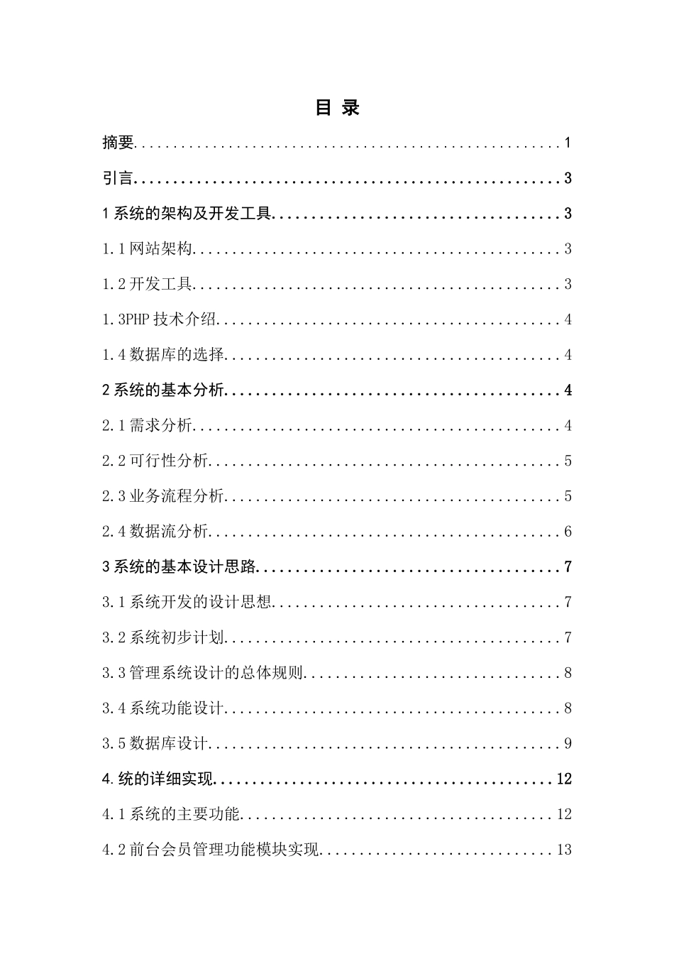 旧稿参考-初稿 基于PHP的化妆品销售网站的设计与实现.docx_第4页