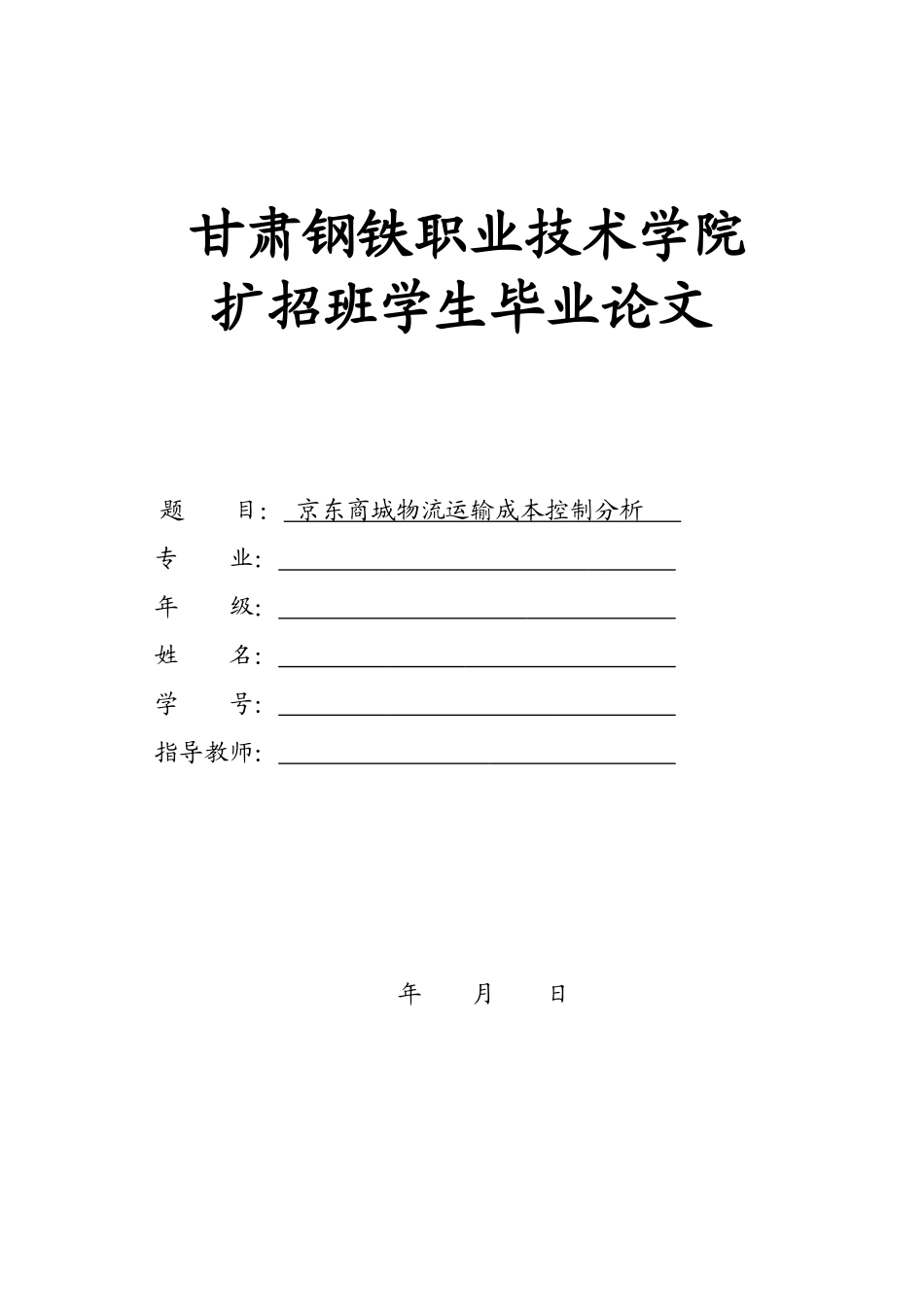 旧稿参考-京东商城物流运输成本控制分析.docx_第1页