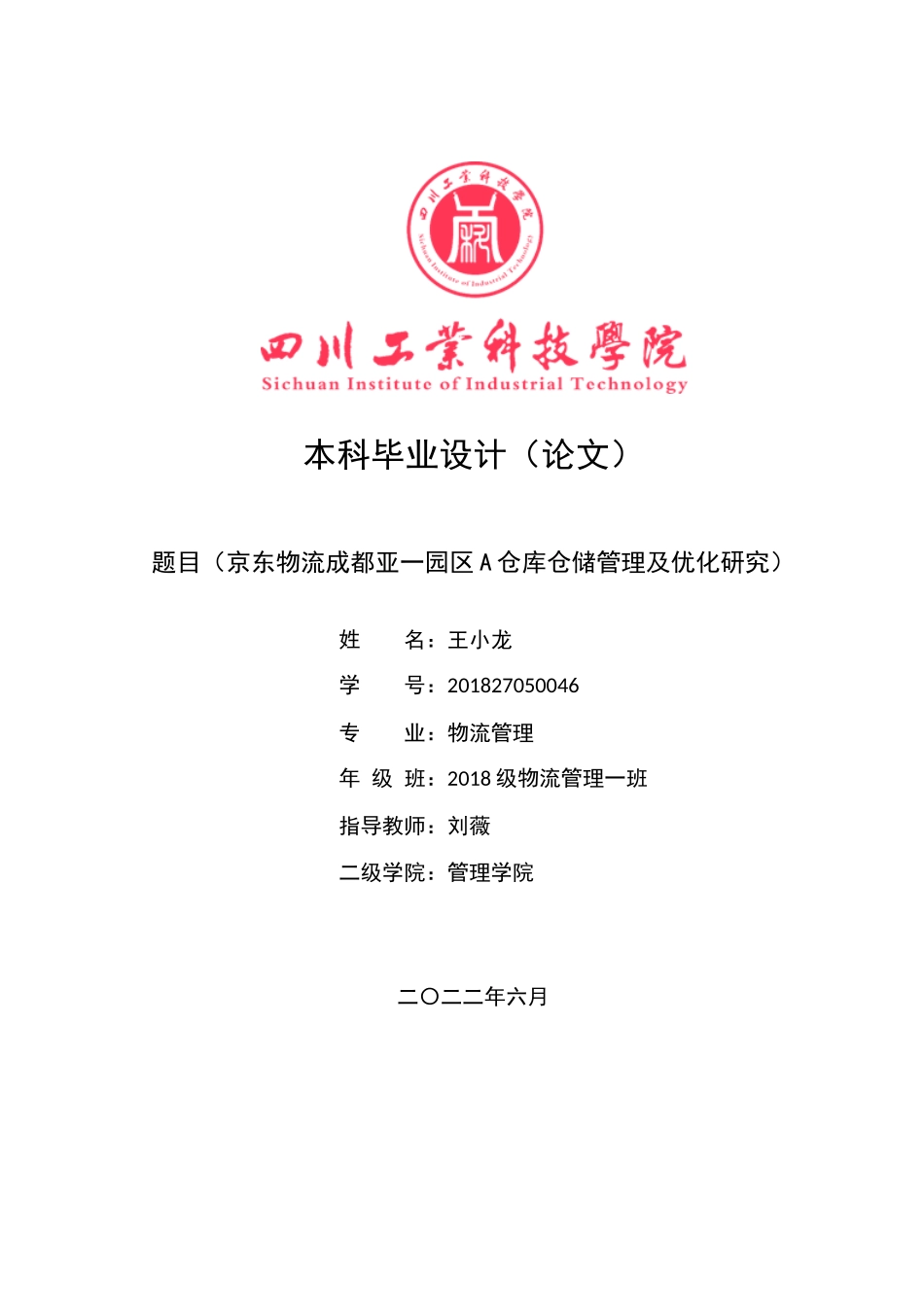 旧稿参考-京东物流成都亚一园区A仓库仓储管理及优化研究.docx_第1页