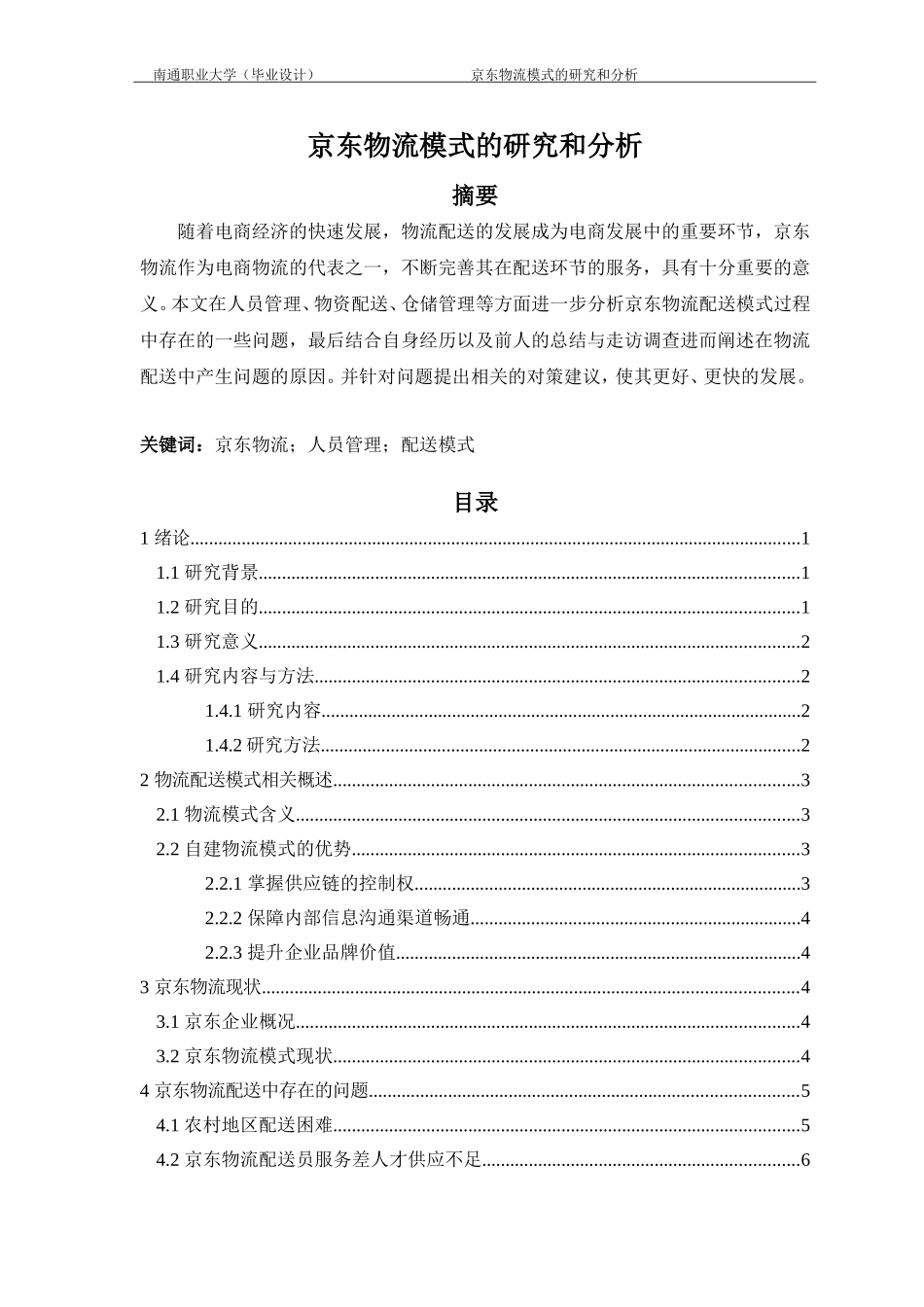 旧稿参考-京东物流模式的研究和分析.doc_第2页