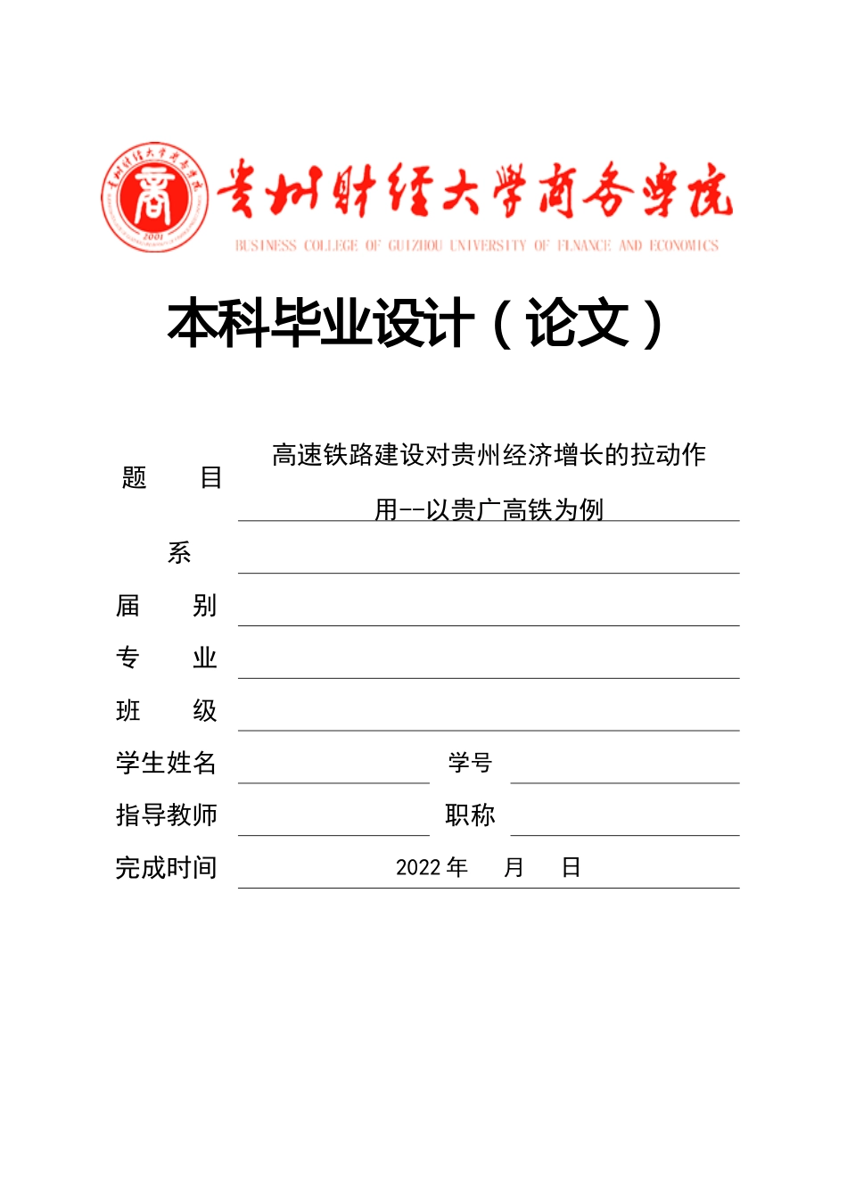 旧稿参考-经济学 高速铁路建设对贵州经济增长的拉动作用--以贵广高铁为例.docx_第1页