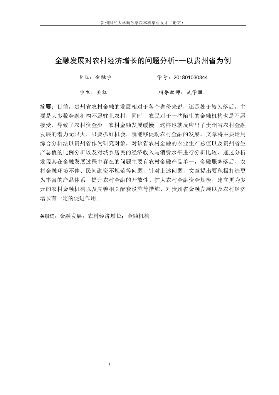 旧稿参考-经济学 贵州省农村金融发展对农村经济增长的影响分析(1)(1).docx_第4页