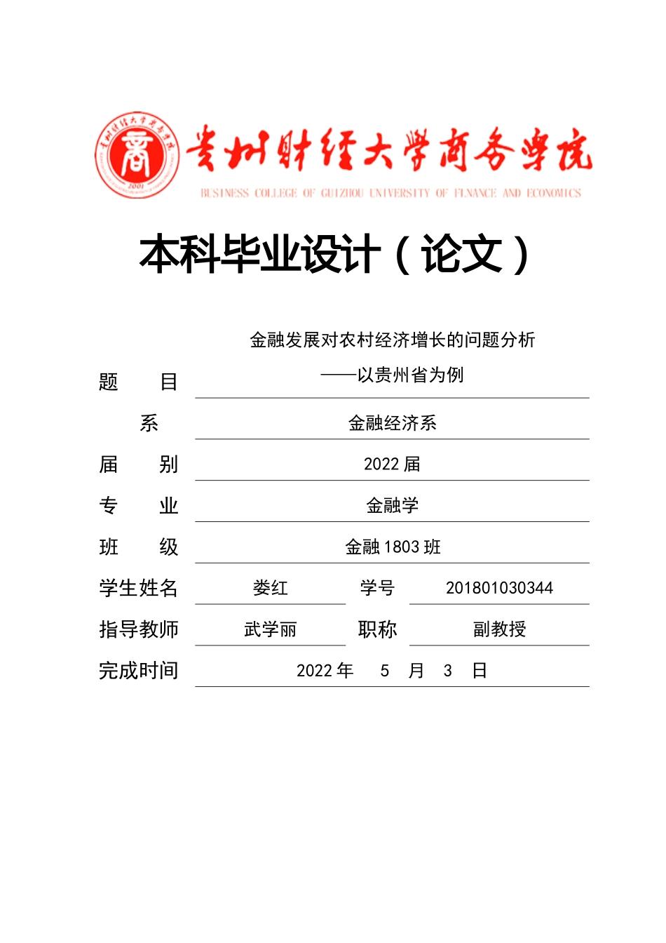 旧稿参考-经济学 贵州省农村金融发展对农村经济增长的影响分析(1)(1).docx_第1页