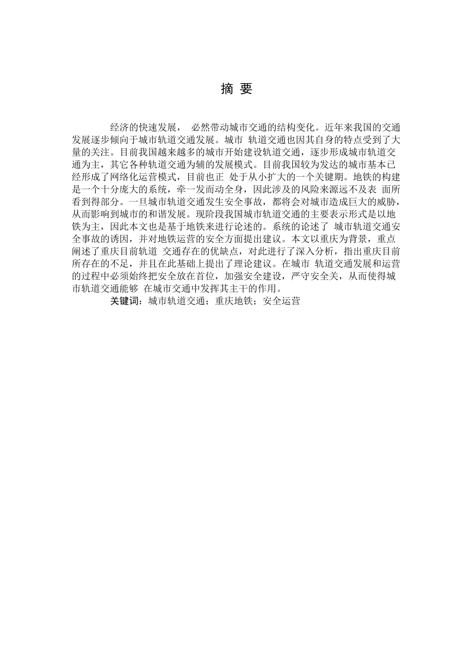 旧稿参考-初稿地铁运营安全分析与研究—— 以重庆为例.docx_第2页