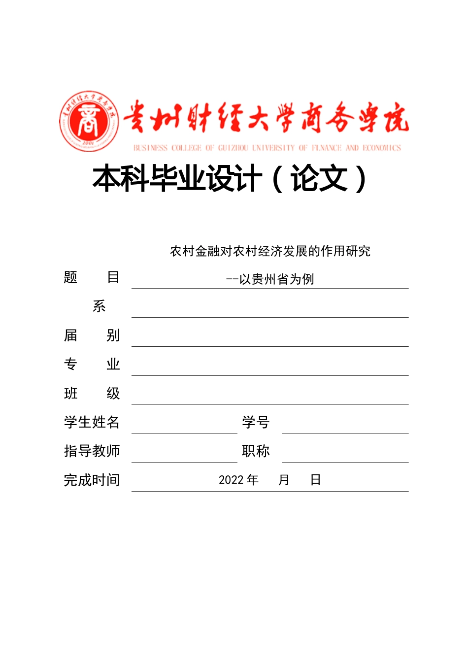 旧稿参考-经济学 农村金融对农村经济发展的作用研究--以贵州省为例2.docx_第1页