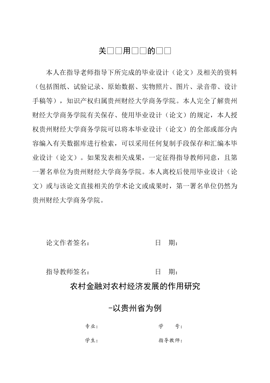 旧稿参考-经济学 农村金融对农村经济发展的作用研究--以贵州省为例2.docx_第3页