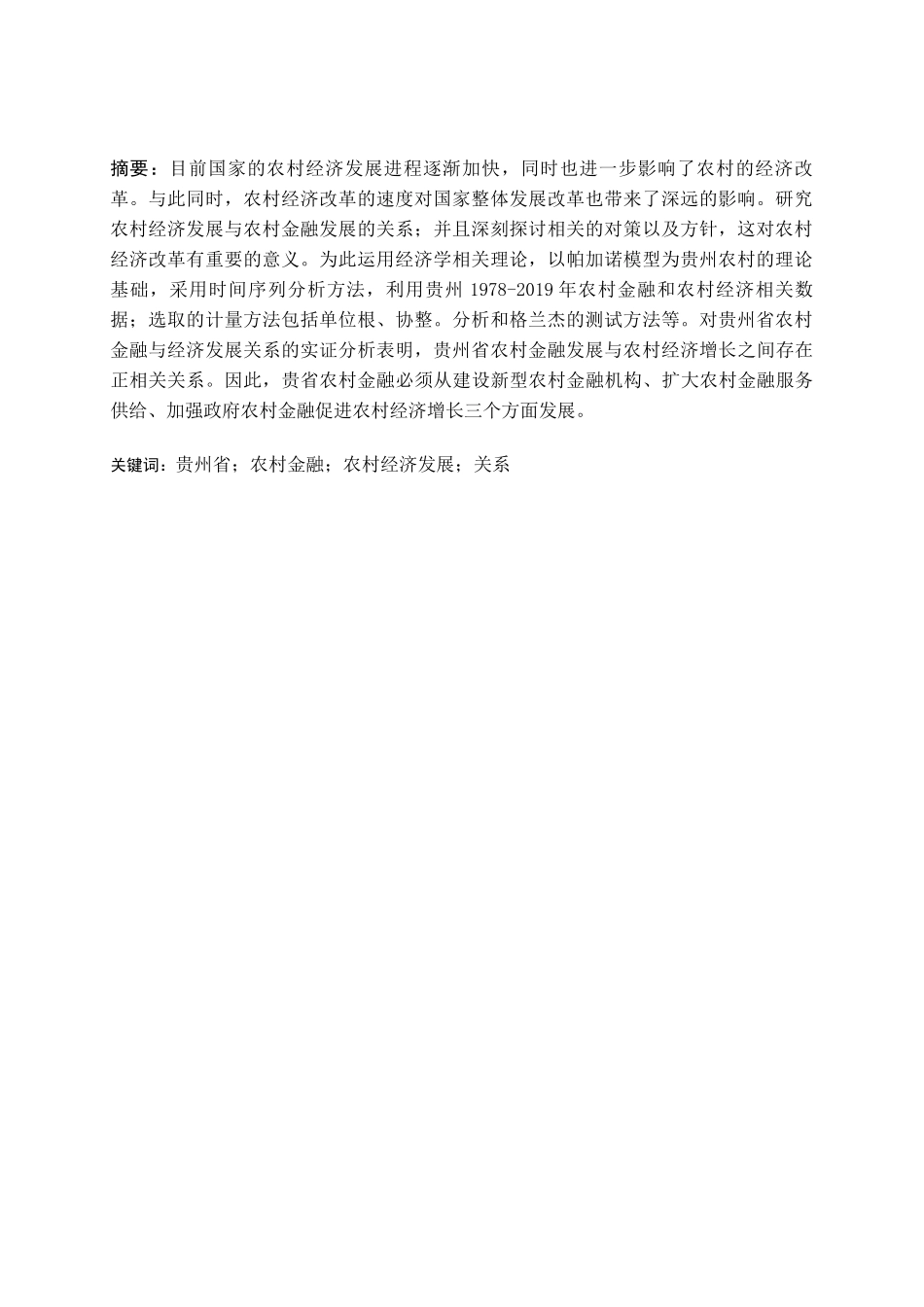 旧稿参考-经济学 农村金融对农村经济发展的作用研究--以贵州省为例2.docx_第4页
