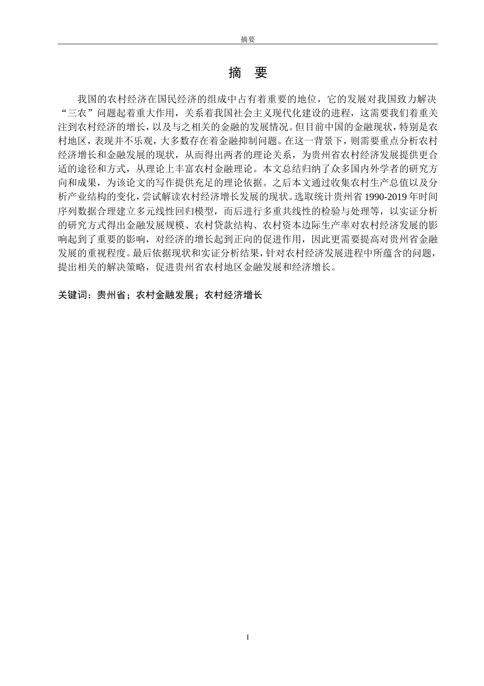 旧稿参考-经济学 农村金融发展与经济增长关系的实证分析——以贵州省为例(1)(1)(1)(1)(1)(1).doc_第3页