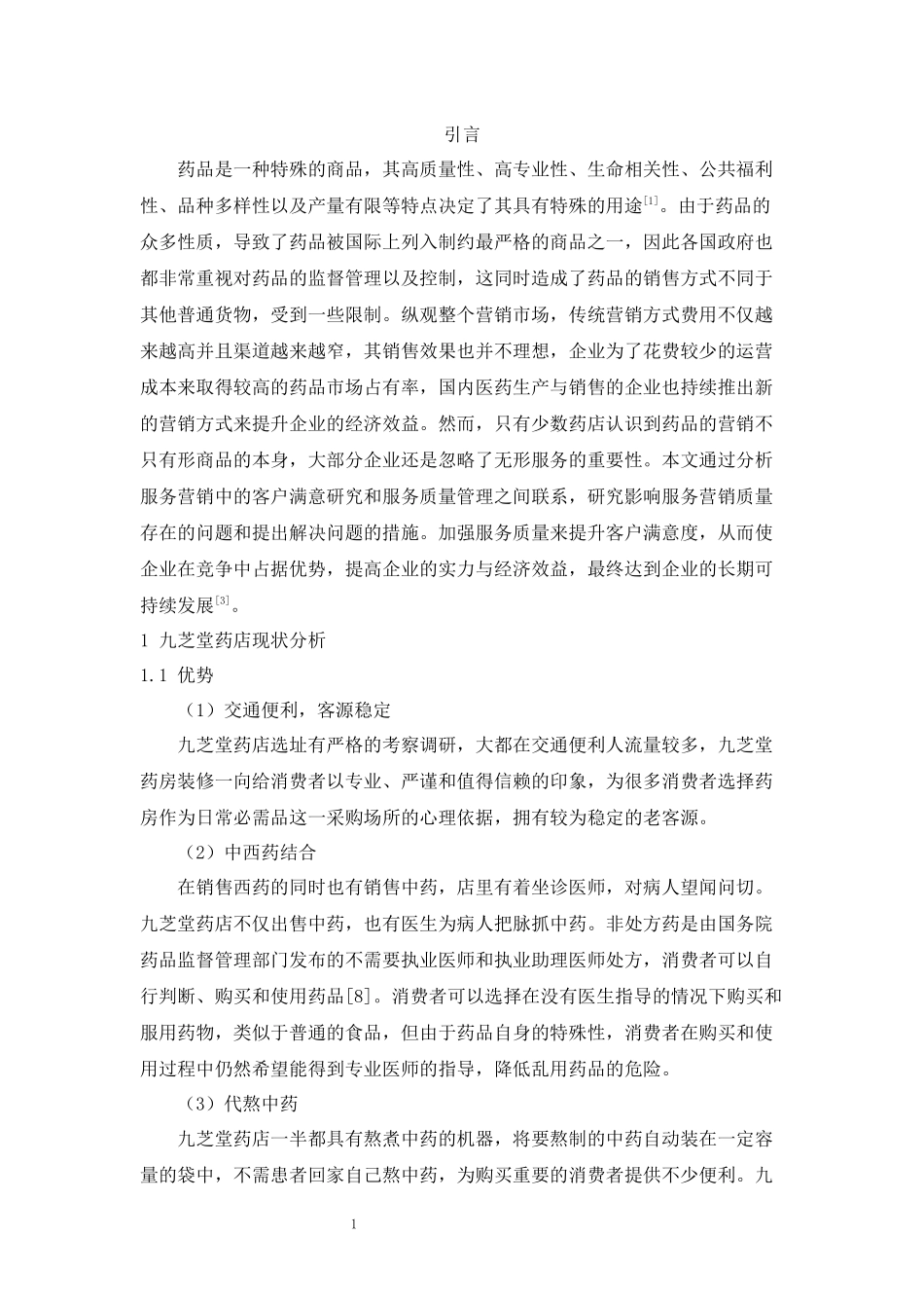 旧稿参考-九芝堂药店服务营销存在的问题及对策.docx_第3页