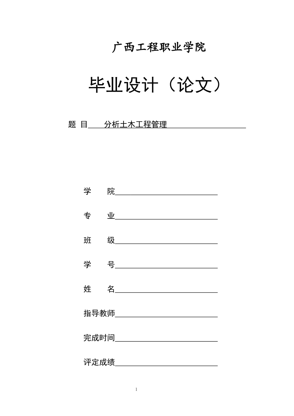 旧稿参考-初稿分析土木工程管理.docx_第1页