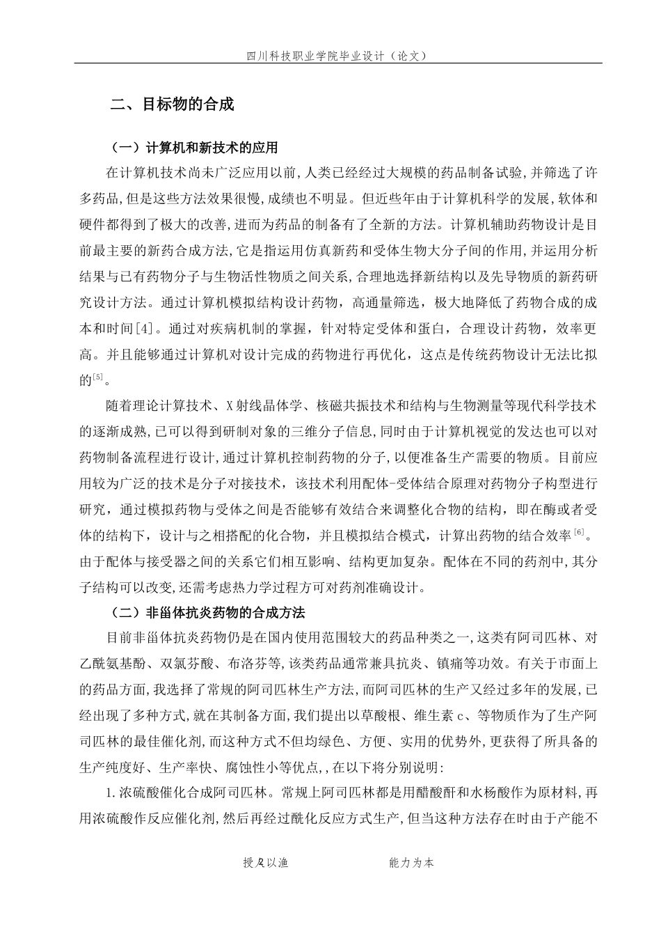 旧稿参考-初稿-非甾体抗炎药物的合成及抗炎镇痛活性分析.docx_第4页