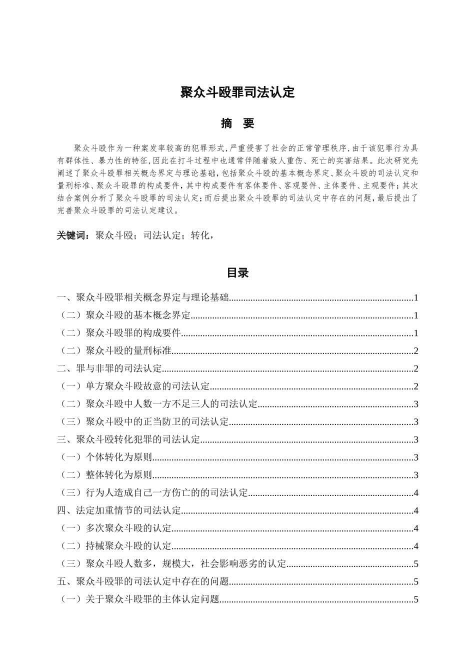 旧稿参考-聚众斗殴罪司法认定（初稿）.doc_第1页