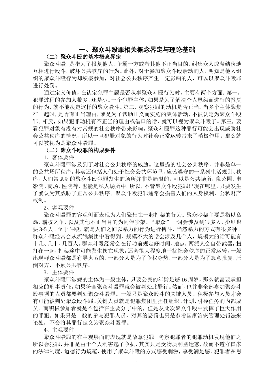 旧稿参考-聚众斗殴罪司法认定（初稿）.doc_第3页