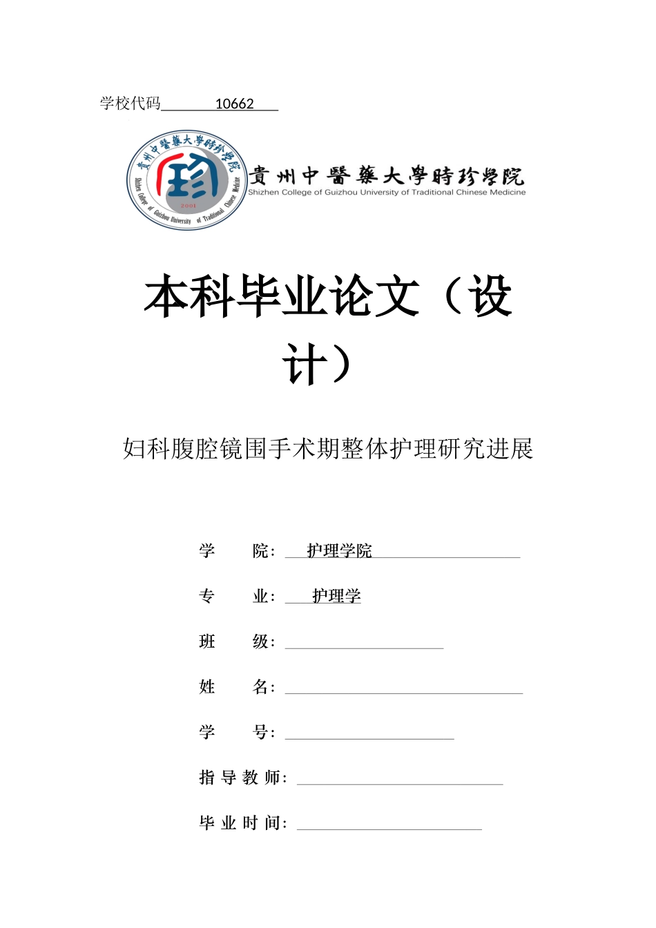 旧稿参考-初稿-妇科腹腔镜围手术期整体护理研究进展.docx_第1页