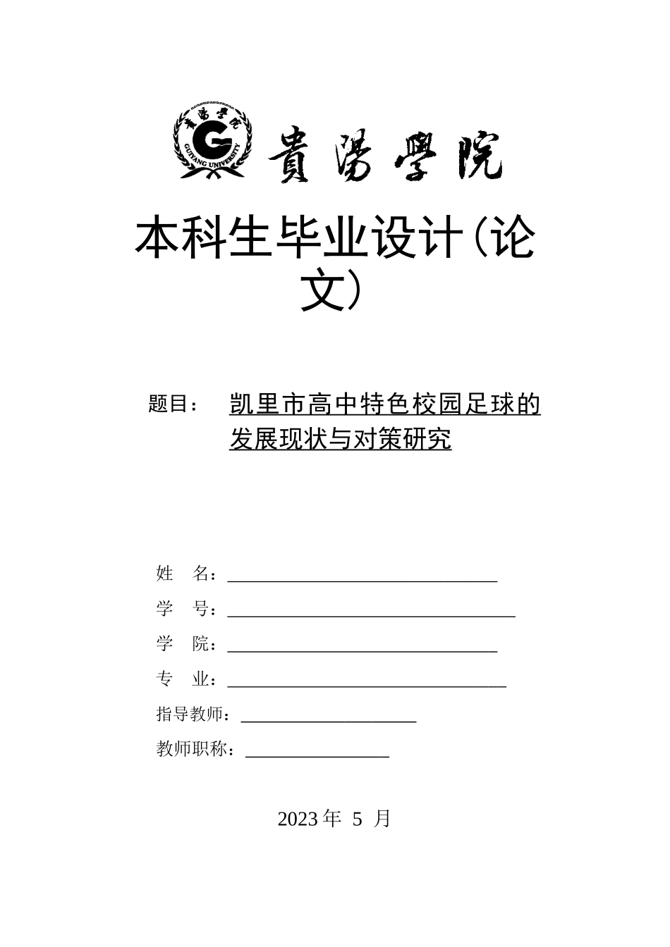 旧稿参考-凯里市高中特色校园足球的发展现状与对策研究（初稿）.doc_第1页
