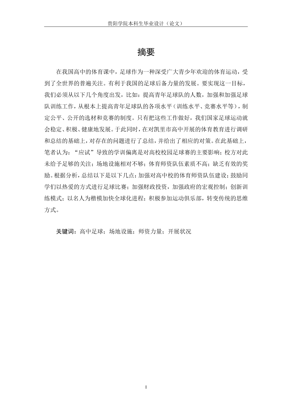 旧稿参考-凯里市高中特色校园足球的发展现状与对策研究（初稿）.doc_第4页