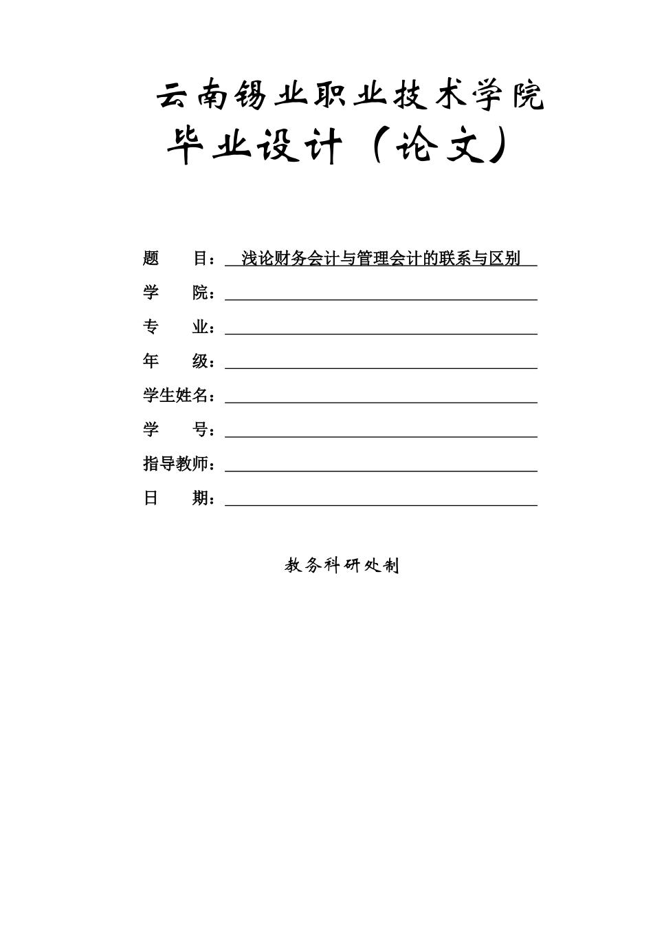 旧稿参考-初稿-管理会计与财务会计的联系与区别.docx_第1页