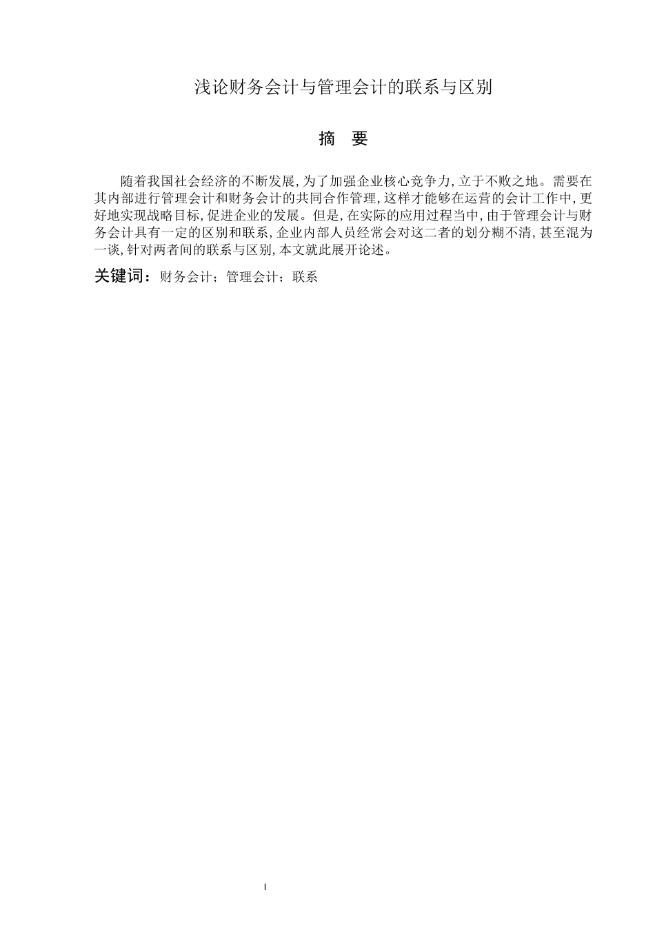 旧稿参考-初稿-管理会计与财务会计的联系与区别.docx_第2页