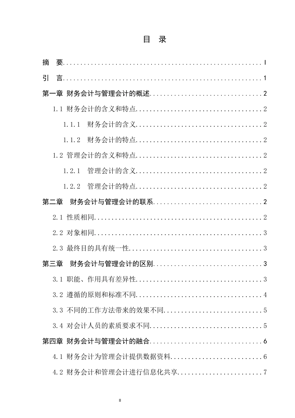 旧稿参考-初稿-管理会计与财务会计的联系与区别.docx_第3页