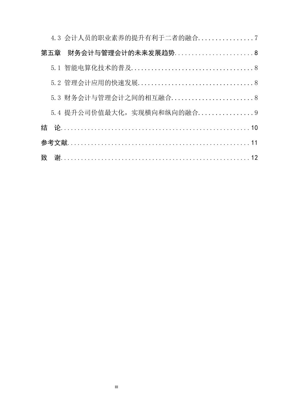 旧稿参考-初稿-管理会计与财务会计的联系与区别.docx_第4页