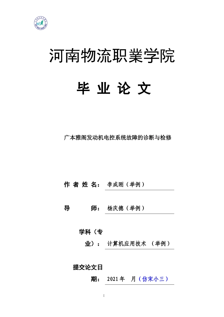 旧稿参考-初稿广本雅阁发动机电控系统故障的诊断与检修.docx_第1页