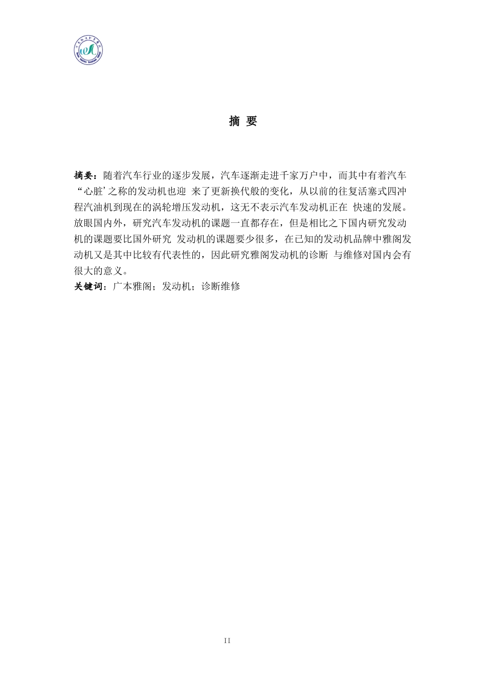 旧稿参考-初稿广本雅阁发动机电控系统故障的诊断与检修.docx_第2页