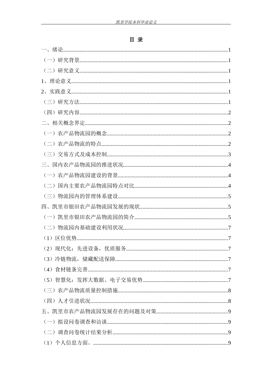 旧稿参考-凯里市银田农产品物流园区电子商务发展中存在的问题及对策探析.docx_第3页
